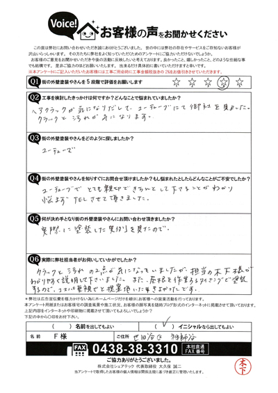 F様　工事前